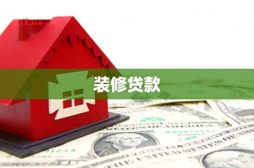 横山装修贷款