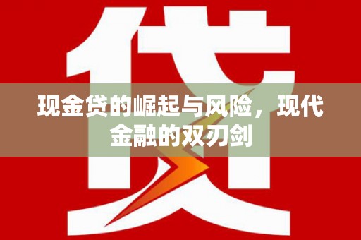 横山现金贷的崛起与风险，现代金融的双刃剑