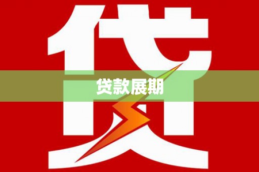 横山贷款展期
