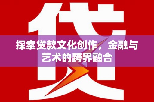 横山探索贷款文化创作，金融与艺术的跨界融合