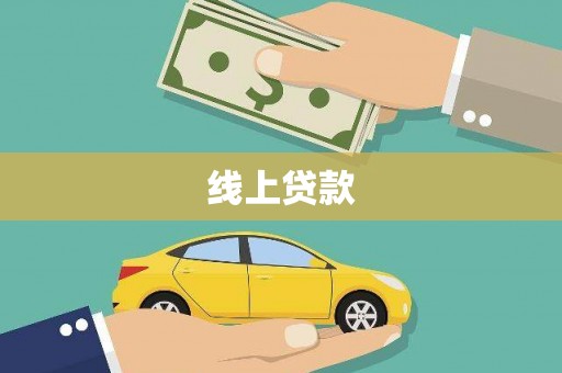 横山线上贷款