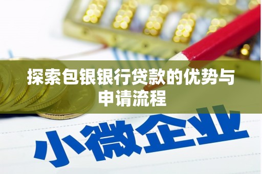 横山探索包银银行贷款的优势与申请流程