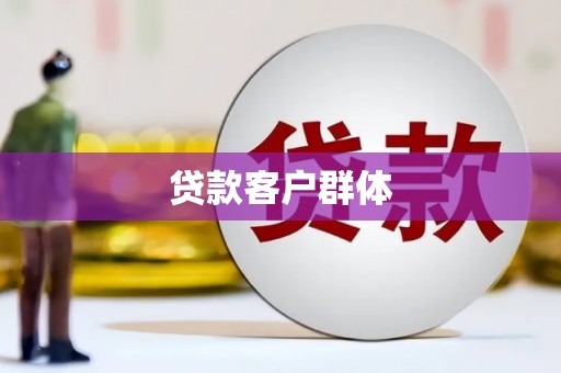 横山贷款客户群体