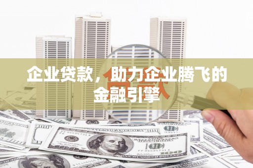 横山企业贷款，助力企业腾飞的金融引擎