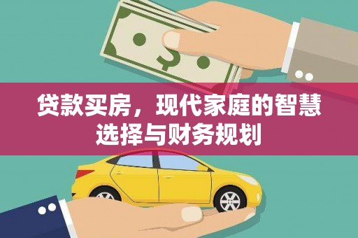 横山贷款买房，现代家庭的智慧选择与财务规划