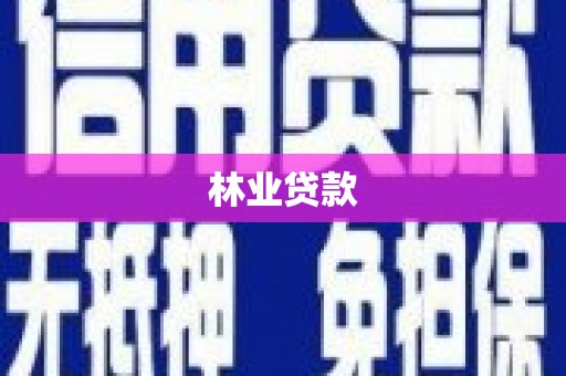 横山林业贷款