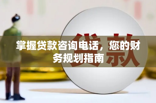 横山掌握贷款咨询电话，您的财务规划指南