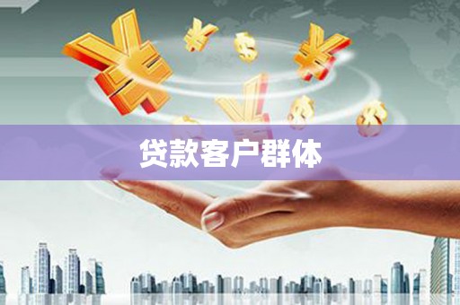 横山贷款客户群体