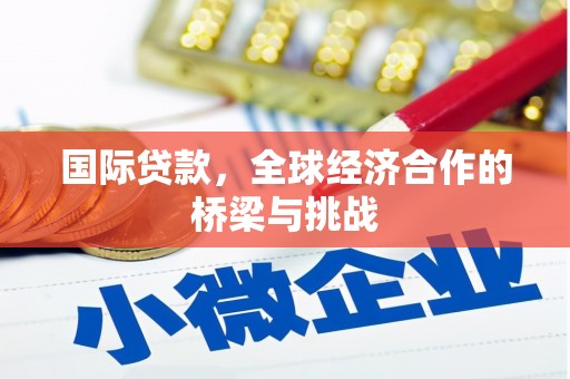 横山国际贷款，全球经济合作的桥梁与挑战