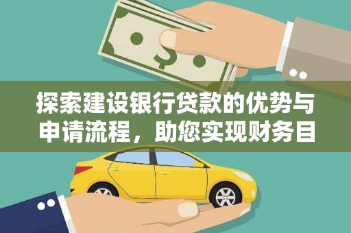 横山探索建设银行贷款的优势与申请流程，助您实现财务目标