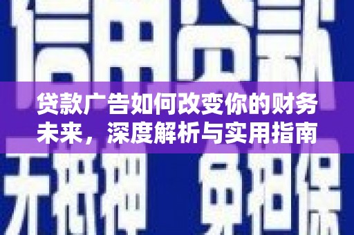 横山贷款广告如何改变你的财务未来，深度解析与实用指南