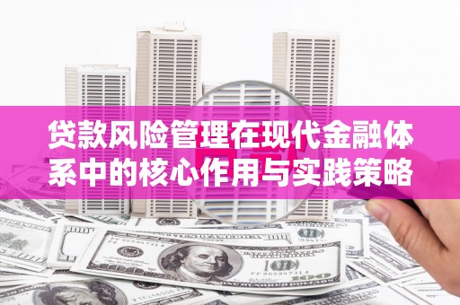 横山贷款风险管理在现代金融体系中的核心作用与实践策略