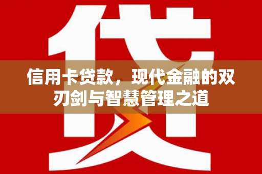 横山信用卡贷款，现代金融的双刃剑与智慧管理之道