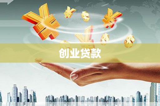 横山创业贷款