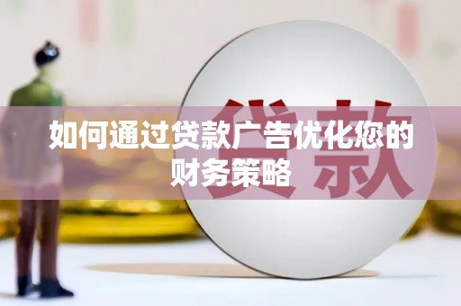 横山如何通过贷款广告优化您的财务策略