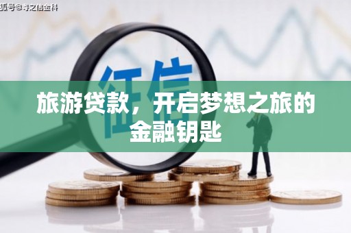 横山旅游贷款，开启梦想之旅的金融钥匙
