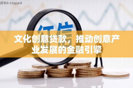 横山文化创意贷款，推动创意产业发展的金融引擎