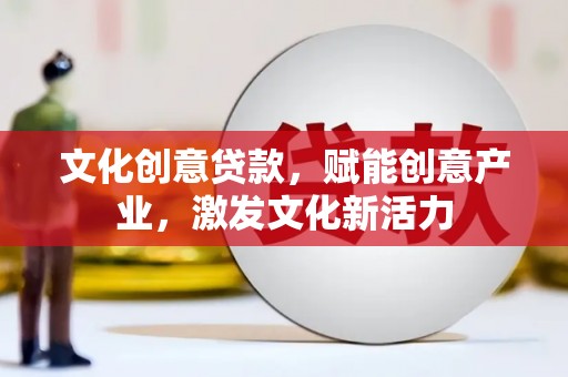 横山文化创意贷款，赋能创意产业，激发文化新活力