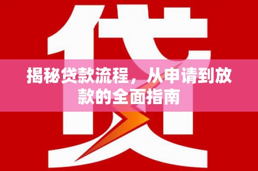 横山揭秘贷款流程，从申请到放款的全面指南