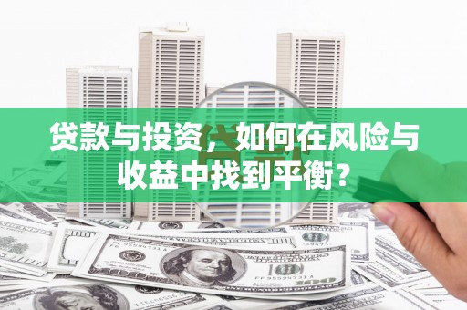 横山贷款与投资，如何在风险与收益中找到平衡？
