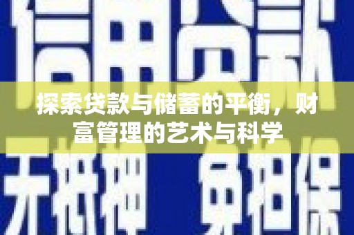 横山探索贷款与储蓄的平衡，财富管理的艺术与科学
