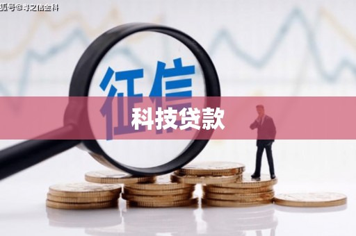 横山科技贷款