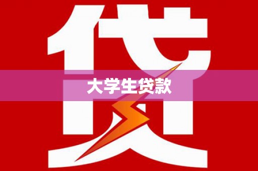 横山大学生贷款