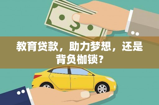 横山教育贷款，助力梦想，还是背负枷锁？