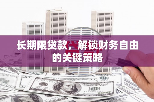 横山长期限贷款，解锁财务自由的关键策略