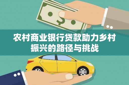 横山农村商业银行贷款助力乡村振兴的路径与挑战