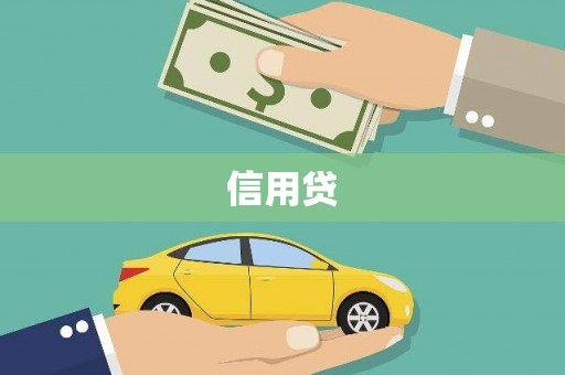 横山信用贷