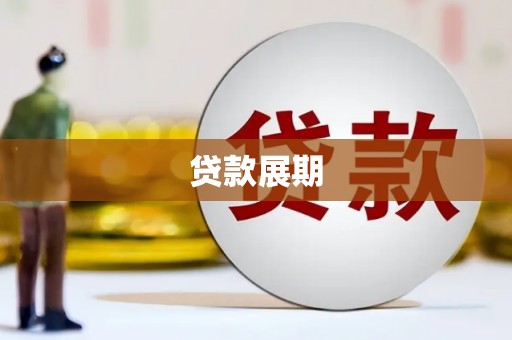 横山贷款展期