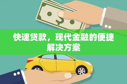 横山快速贷款，现代金融的便捷解决方案