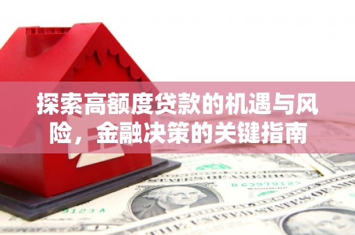 横山探索高额度贷款的机遇与风险，金融决策的关键指南