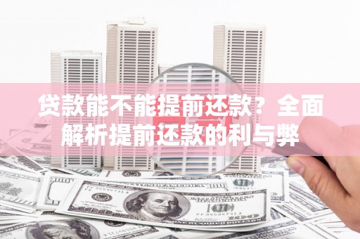 横山贷款能不能提前还款？全面解析提前还款的利与弊