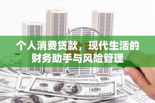 横山个人消费贷款，现代生活的财务助手与风险管理