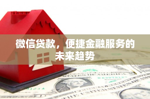 横山微信贷款，便捷金融服务的未来趋势