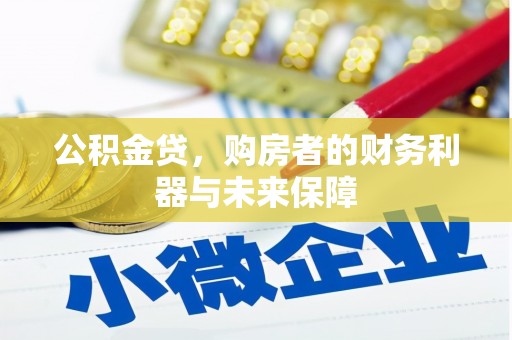 横山公积金贷，购房者的财务利器与未来保障