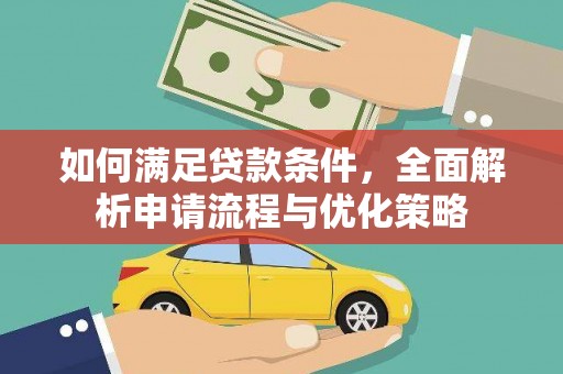 横山如何满足贷款条件，全面解析申请流程与优化策略