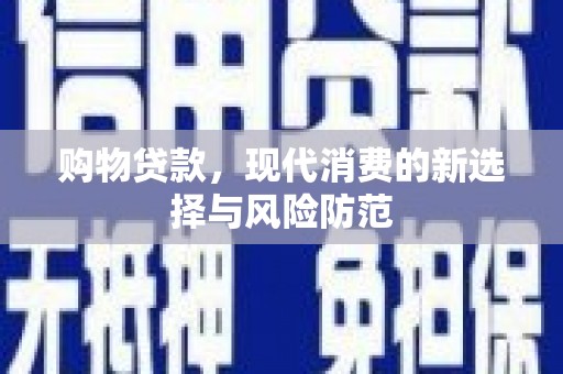 横山购物贷款，现代消费的新选择与风险防范