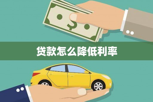 横山贷款怎么降低利率