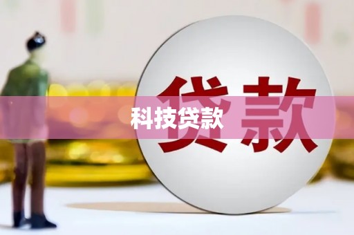 横山科技贷款