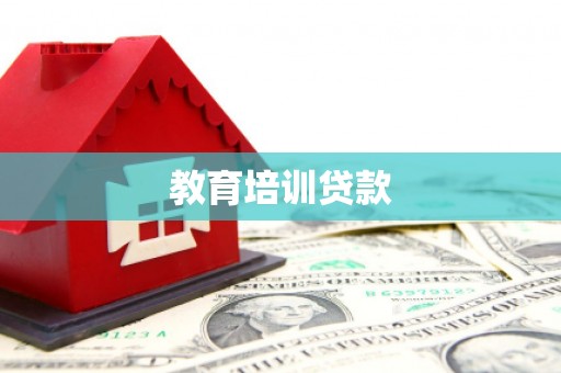 横山教育培训贷款
