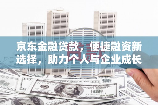 横山京东金融贷款，便捷融资新选择，助力个人与企业成长