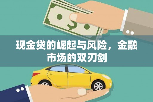 横山现金贷的崛起与风险，金融市场的双刃剑