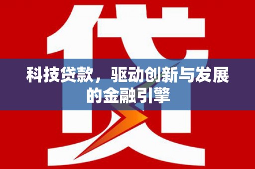 横山科技贷款，驱动创新与发展的金融引擎