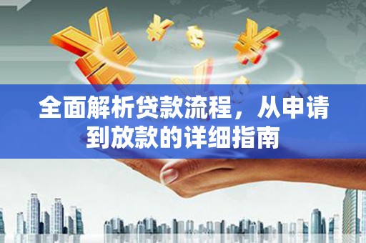 横山全面解析贷款流程，从申请到放款的详细指南