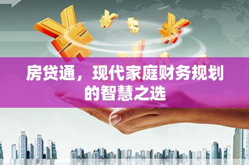 横山房贷通，现代家庭财务规划的智慧之选