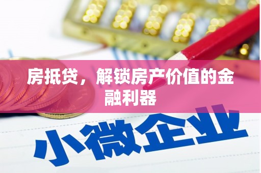 横山房抵贷，解锁房产价值的金融利器
