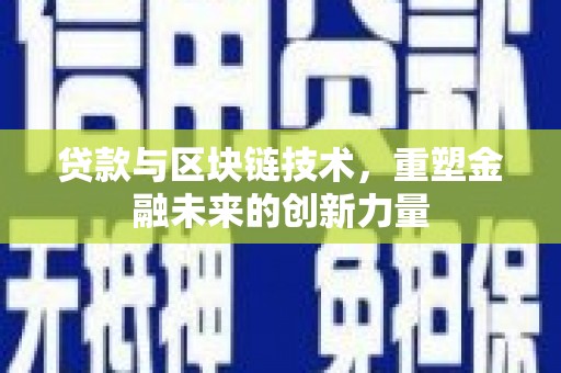 横山贷款与区块链技术，重塑金融未来的创新力量